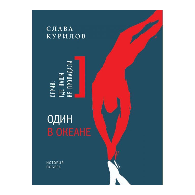 Один в океані. Історія втечі