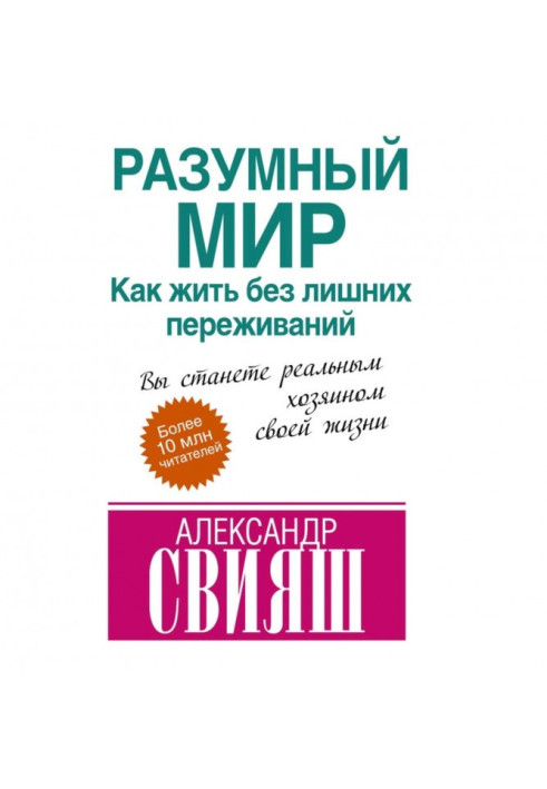 Розумний світ. Як жити без зайвих переживань