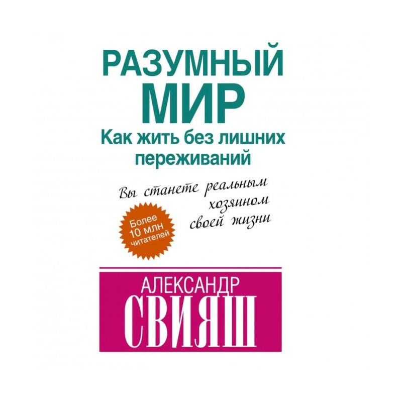 Розумний світ. Як жити без...