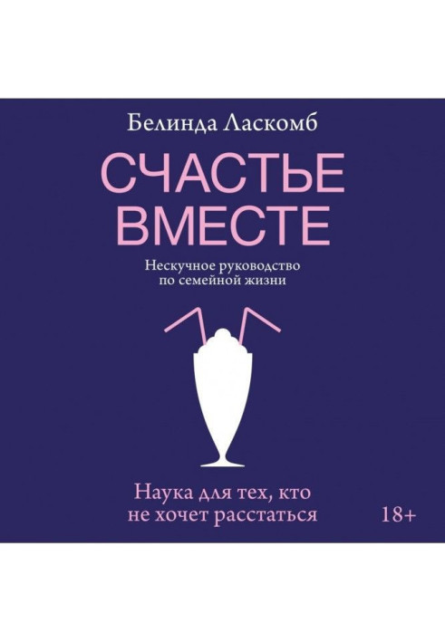 Щастя разом. Ненудне керівництво по сімейному життю