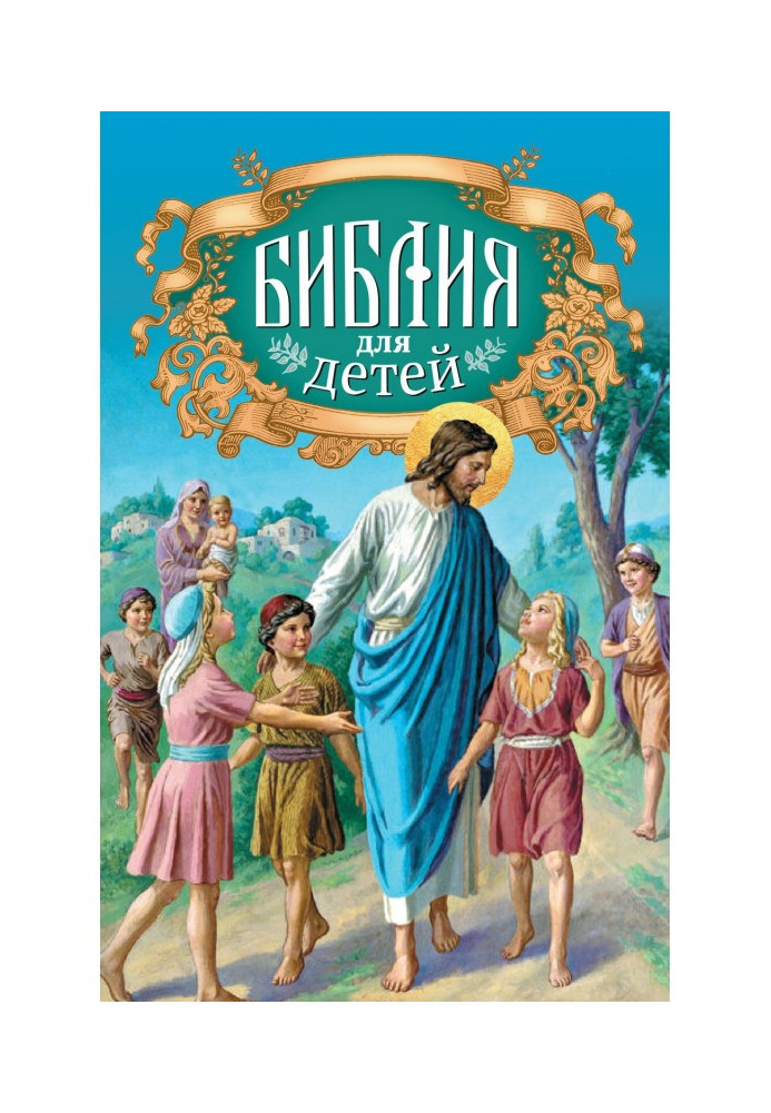Біблія для дітей. Священна історія в простих оповіданнях для читання в школі і удома. Старий і Новий Заповіти