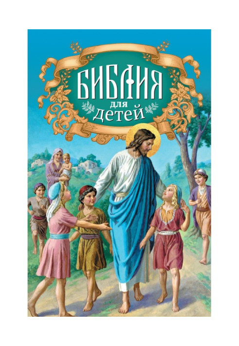 Біблія для дітей. Священна історія в простих оповіданнях для читання в школі і удома. Старий і Новий Заповіти