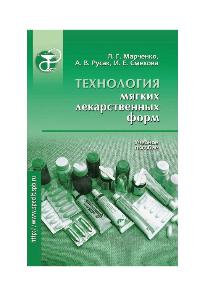 Технологія м'яких лікарських форм. Навчальний посібник