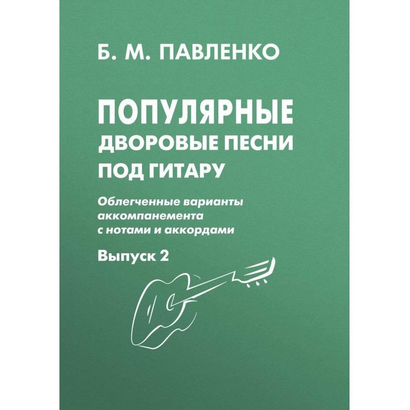 Популярные дворовые песни...