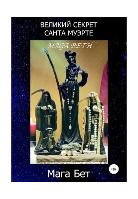 Великий секрет Санта Муерте