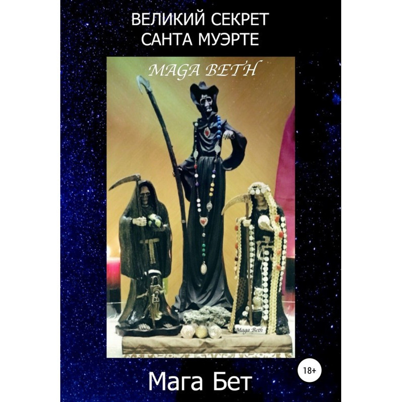 Великий секрет Санта Муерте