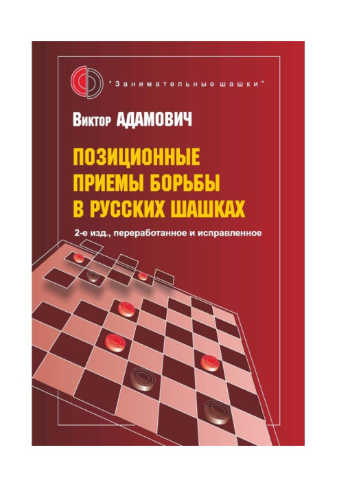 Позиционные приемы борьбы в русских шашках