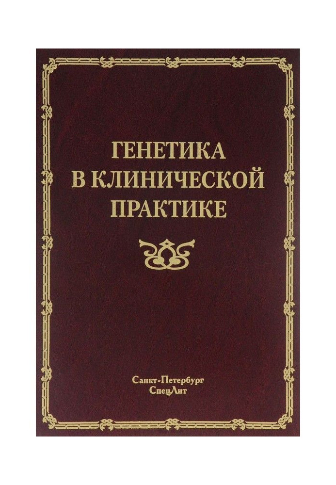 Генетика в клінічній практиці