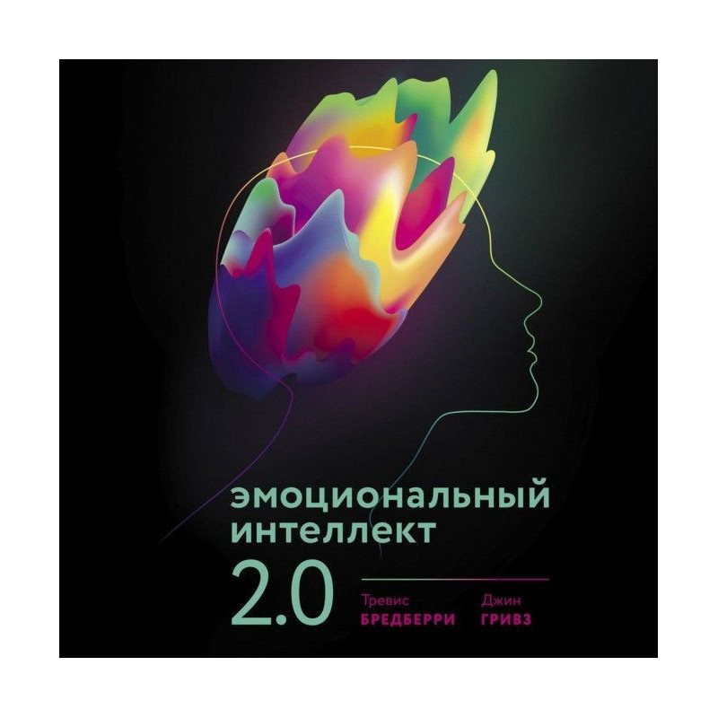 Эмоциональный интеллект 2.0