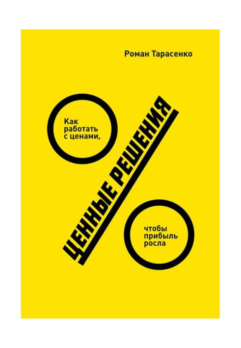 Цінні рішення. Як працювати з цінами, щоб прибуток ріс