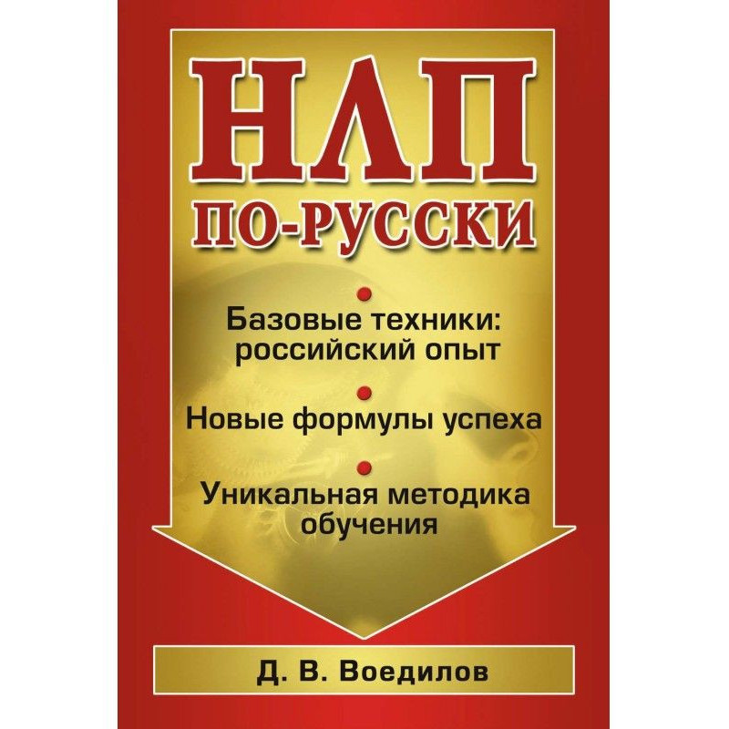 НЛП по-російськи