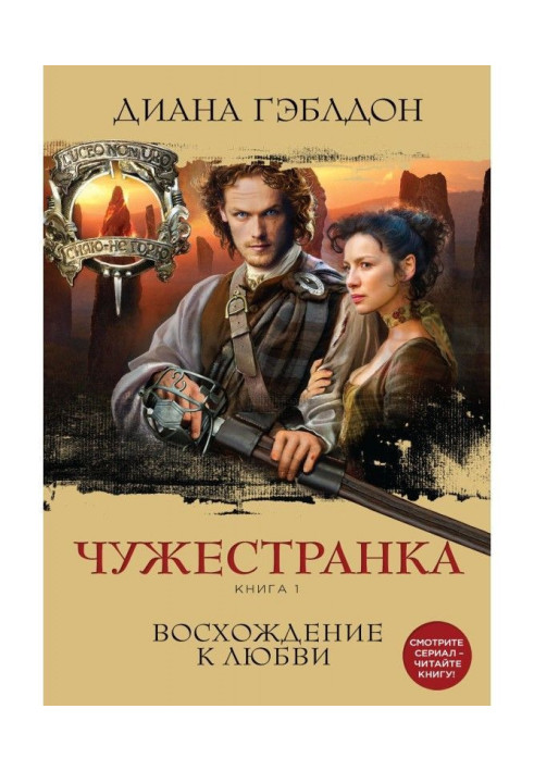 Чужоземка. Книга 1. Сходження до любові