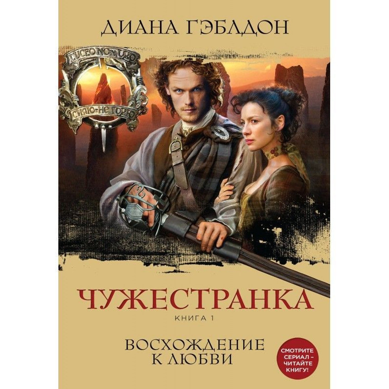 Чужестранка. Книга 1....
