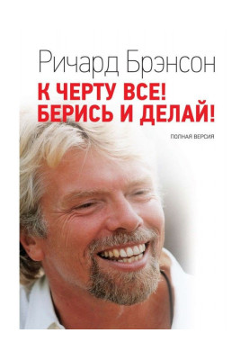 К черту всё! Берись и делай!