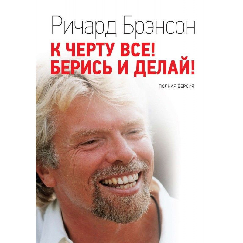 До біса все! Берися і роби!