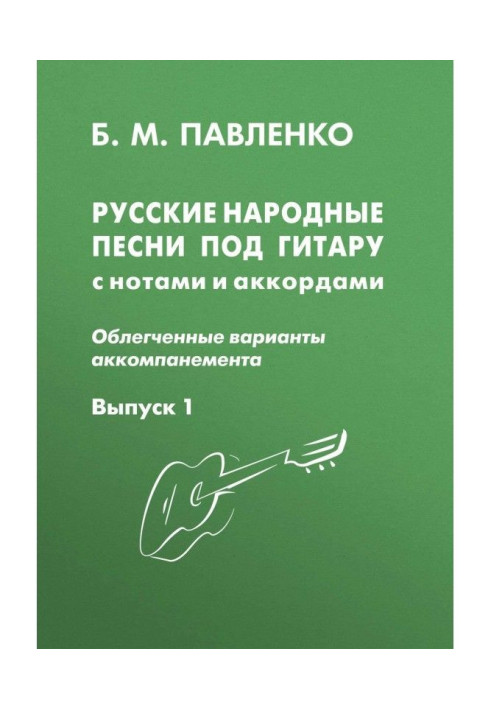 Русские народные песни под гитару с нотами и аккордами (облегченные варианты аккомпанемента). Выпуск 1