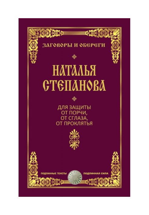 Для захисту від псування, від пристріту, від прокляття