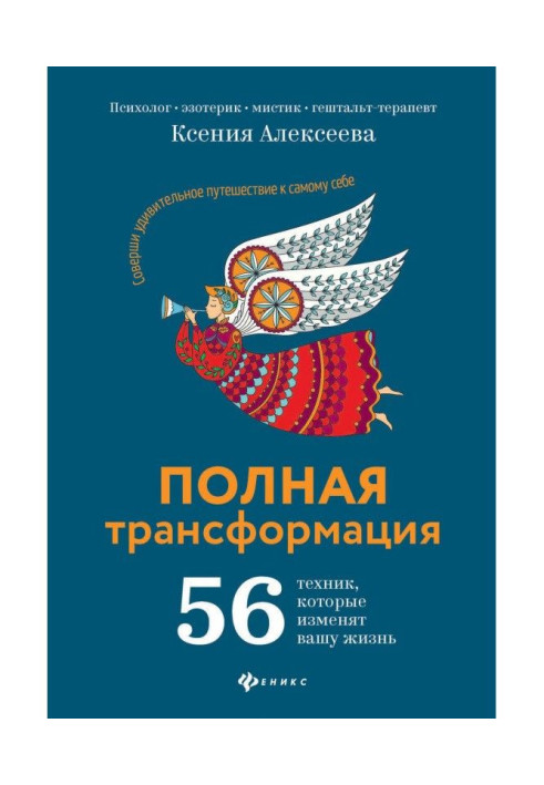 Повна трансформація. 56 техніки, яка змінить ваше життя