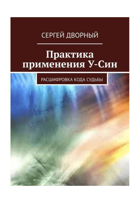 Practical worker of application У-Син. Decoding of koda of fate