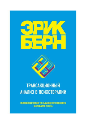 Трансакционный аналіз в психотерапії