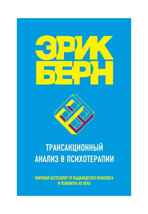 Трансакционный аналіз в психотерапії