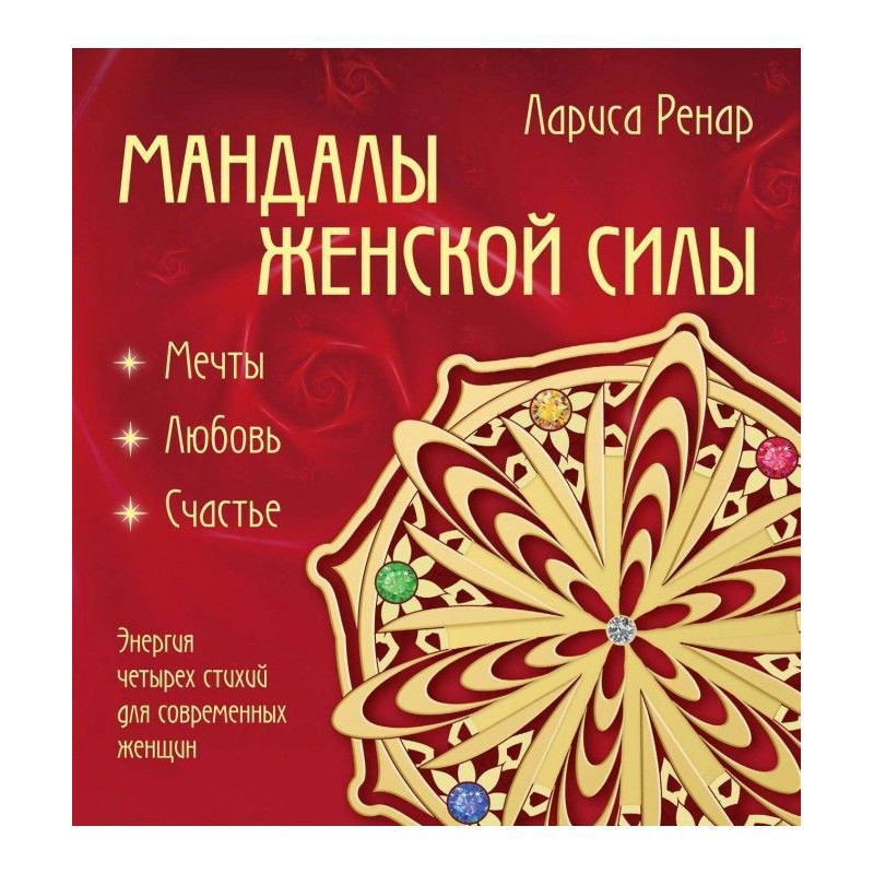 Мандалы женской силы