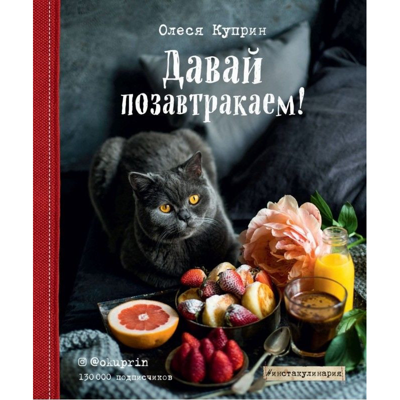 Давай позавтракаем!