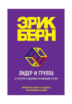 Leader and group. About a structure and dynamics of organizations and groups