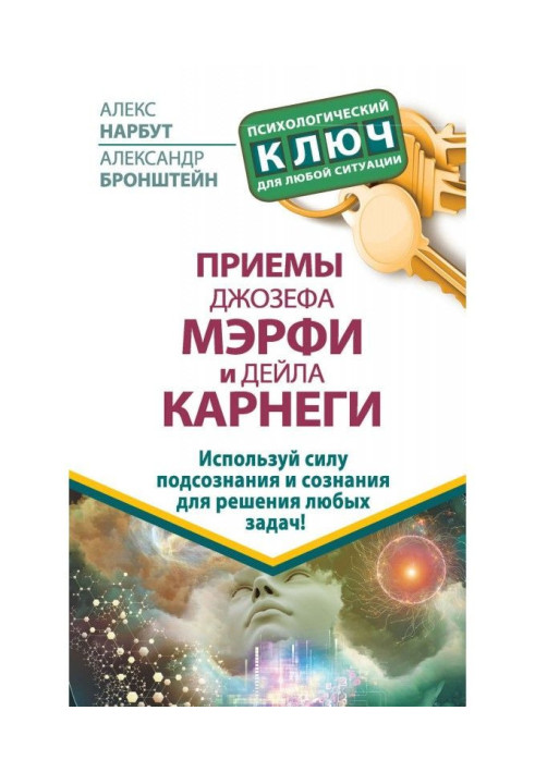 Прийоми Джозефа Мэрфи і Дейла Карнеги. Використай силу підсвідомості і свідомості для вирішення будь-яких завдань!