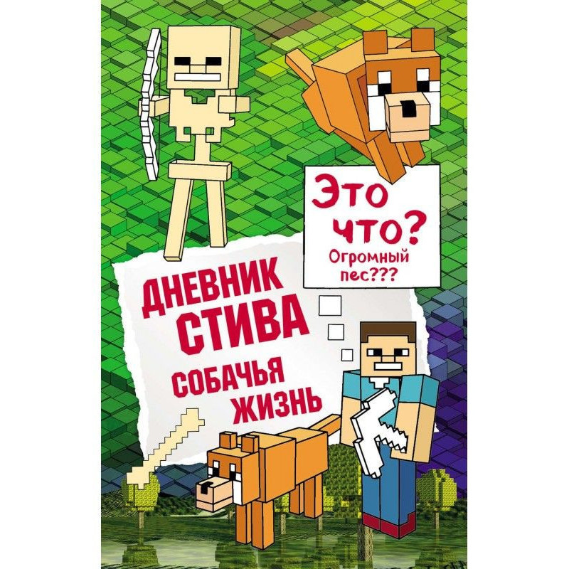 Щоденник Стіва. Собаче життя