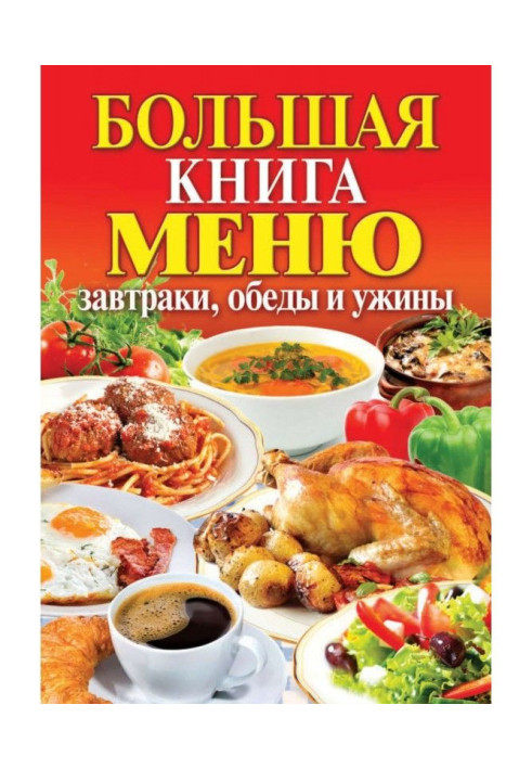 Большая книга меню. Завтраки, обеды и ужины