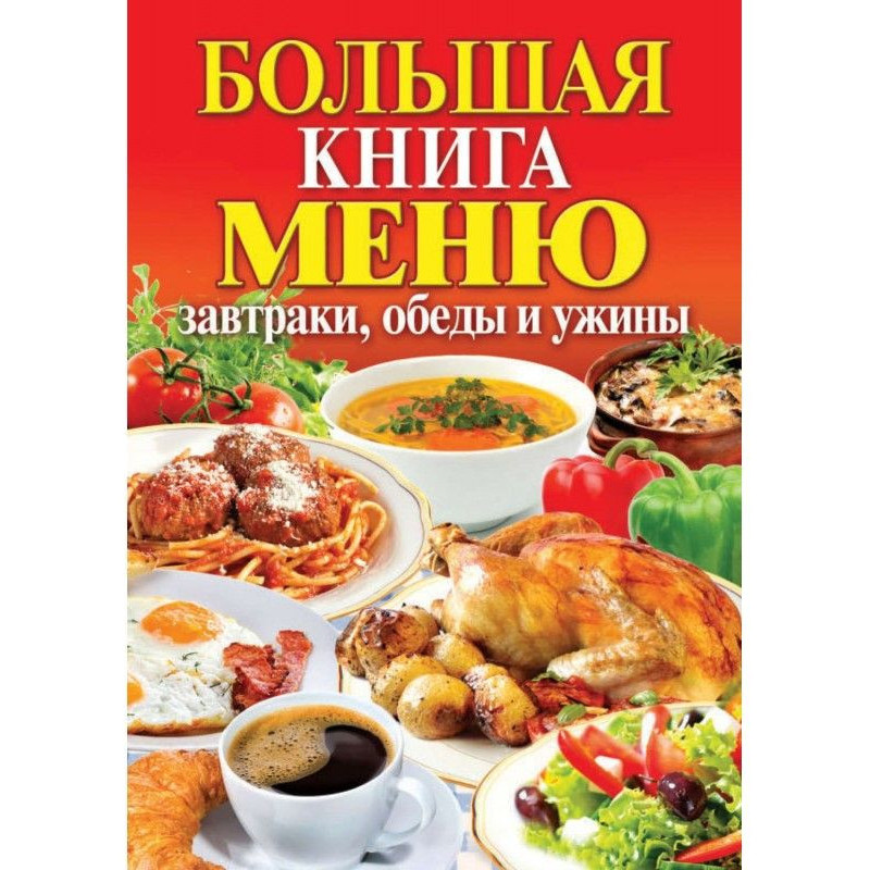 Большая книга меню....