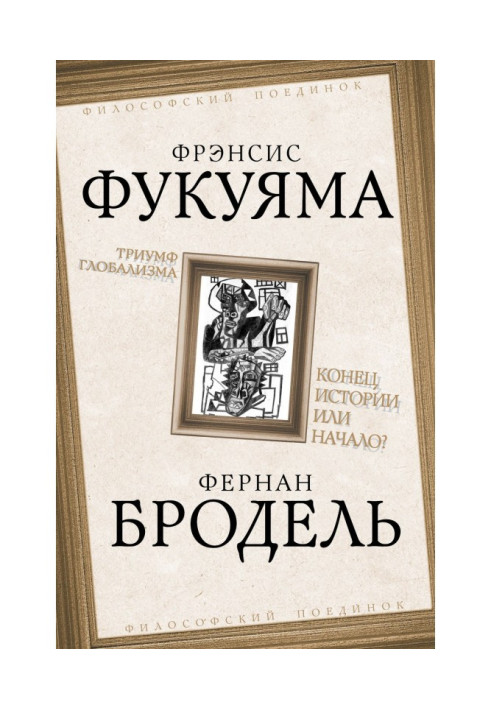 Тріумф глобалізму. Кінець історії або початок?