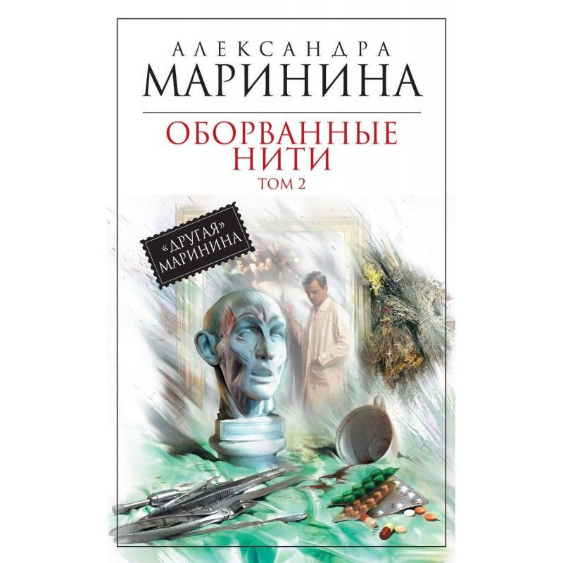 Оборванные нити. Том 2