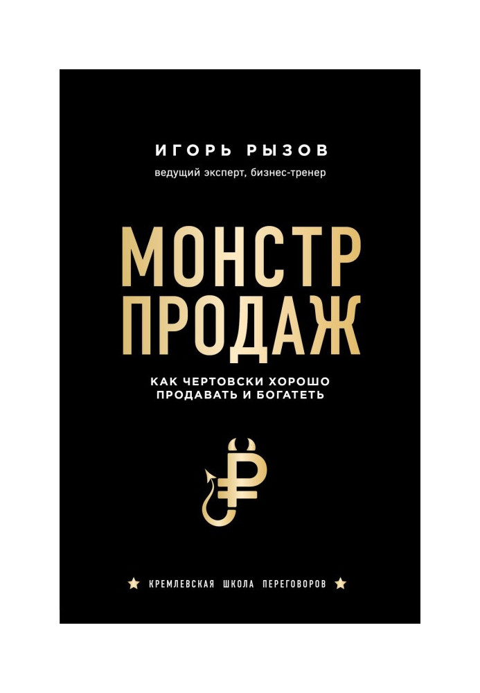 Монстр продажів. Як з біса добре продавати і багатіти