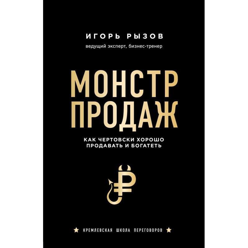 Монстр продажів. Як з біса...