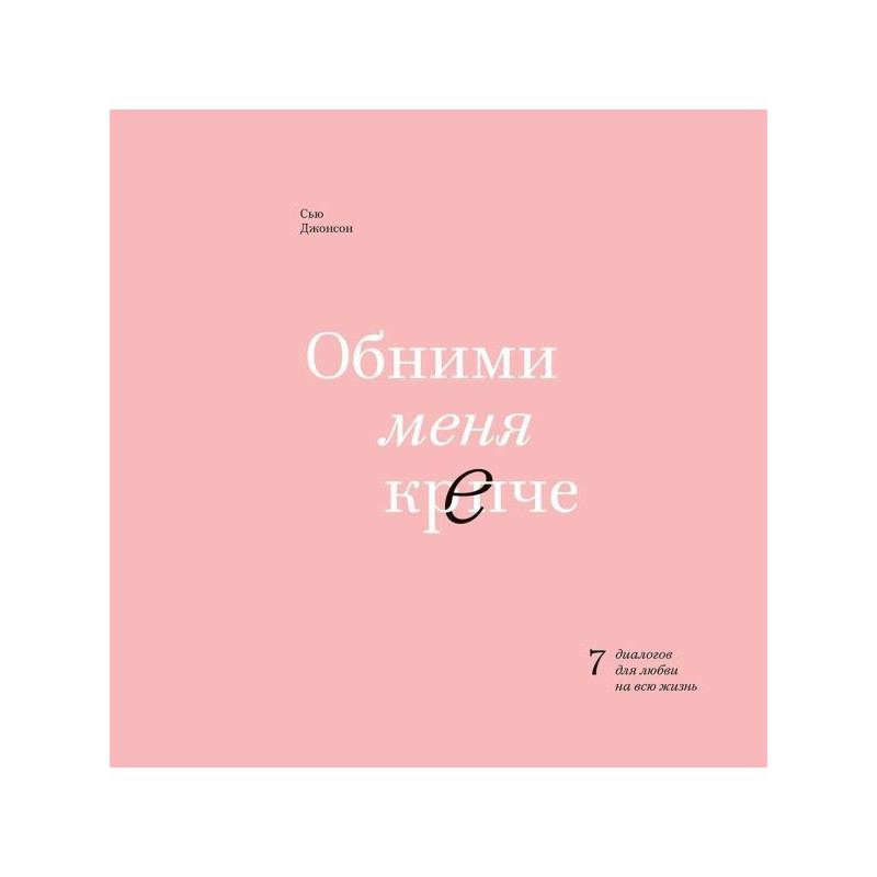 Обійми мене міцніше