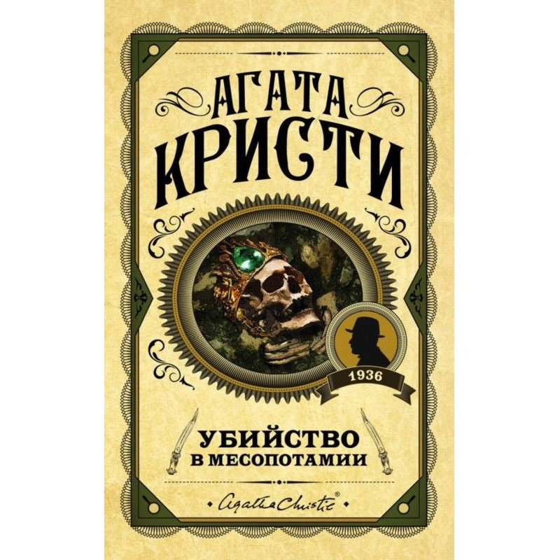 Вбивство в Месопотамії
