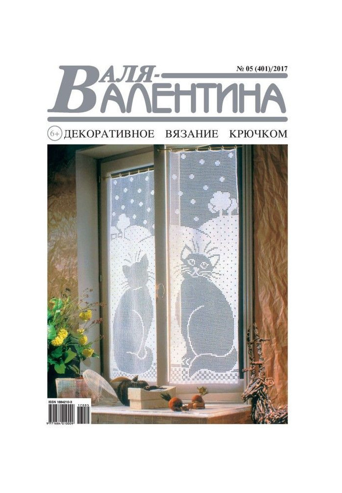 Валя-Валентина. Декоративне в'язання гачком. №05/2017