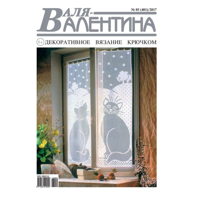 Валя-Валентина....