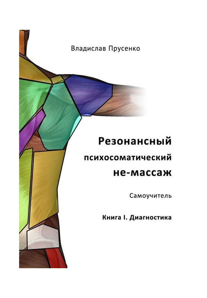 Резонансний психосоматичний не-массаж. Самовчитель. Книга I. Діагностика