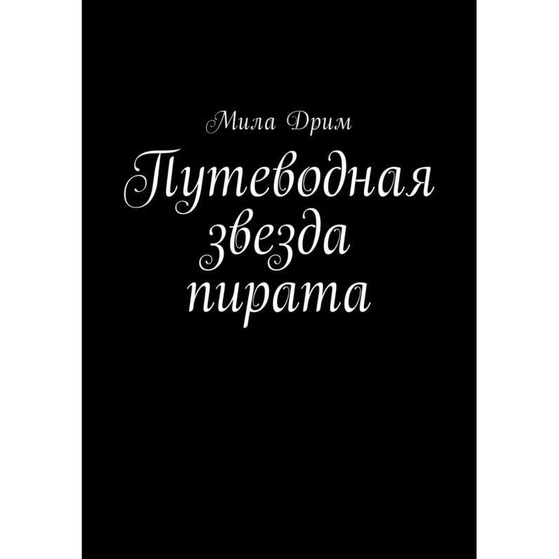 Путеводная звезда пирата