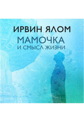 Мамочка и смысл жизни