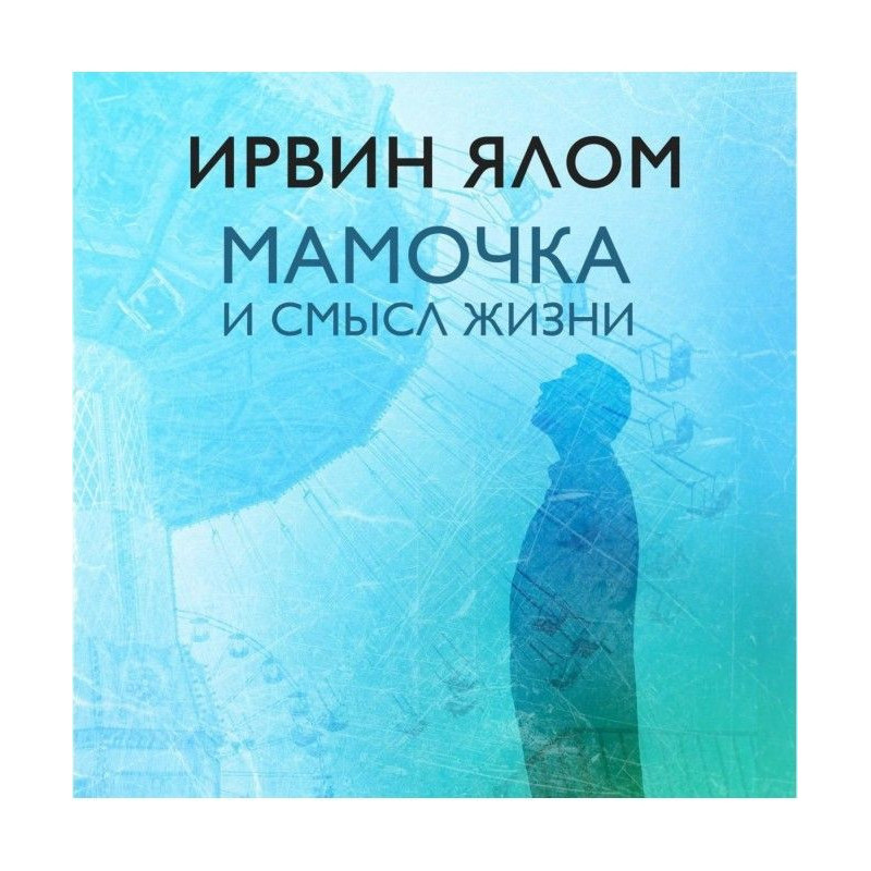 Матуся і сенс життя