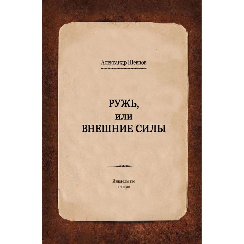 Ружь, or External forces