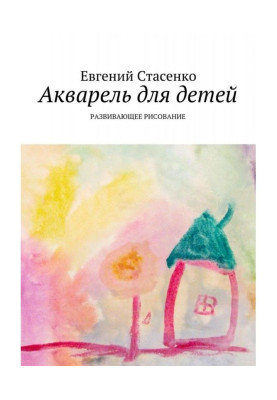 Акварель для детей. Развивающее рисование