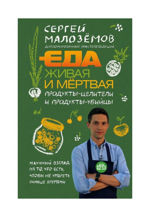 Їжа жива і мертва. Продукти-цілителі і продукти-вбивці