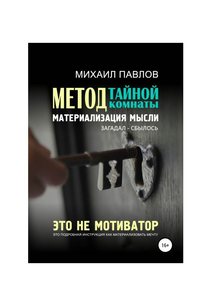 Метод тайной комнаты. Материализация мысли