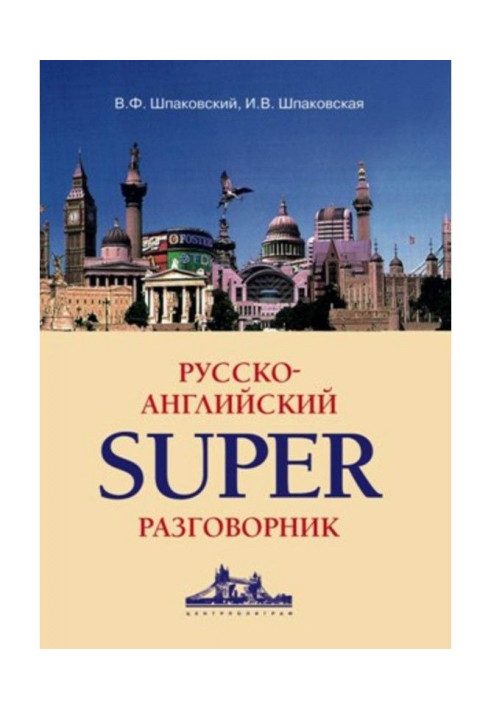 Русско-английский суперразговорник