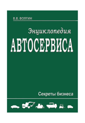 Энциклопедия автосервиса. Секреты бизнеса